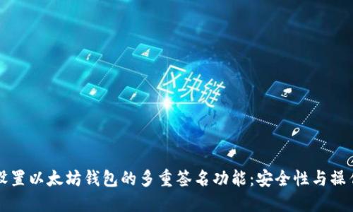 如何设置以太坊钱包的多重签名功能：安全性与操作指南