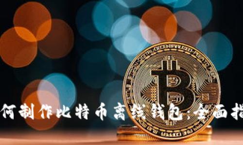 如何制作比特币离线钱包：全面指南