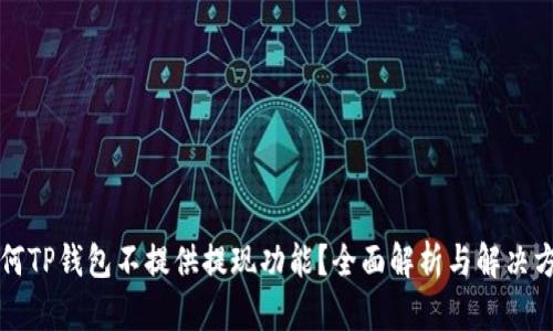 为何TP钱包不提供提现功能？全面解析与解决方案