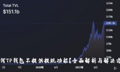 为何TP钱包不提供提现功能