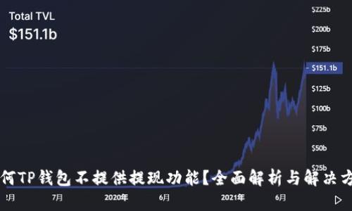为何TP钱包不提供提现功能？全面解析与解决方案