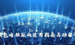 TP钱包电脑版的使用指南与