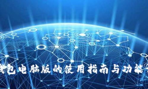TP钱包电脑版的使用指南与功能详解