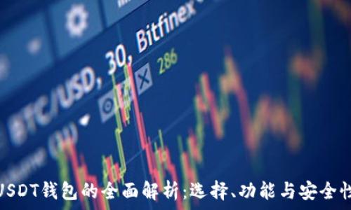  
USDT钱包的全面解析：选择、功能与安全性