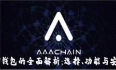   USDT钱包的全面解析：选