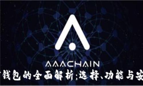   
USDT钱包的全面解析：选择、功能与安全性