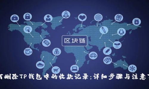 如何删除TP钱包中的收款记录：详细步骤与注意事项