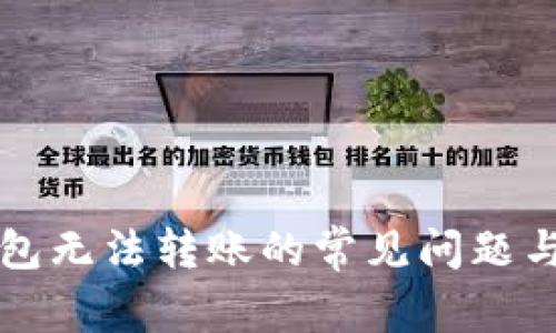 解决TP钱包无法转账的常见问题与解决方案