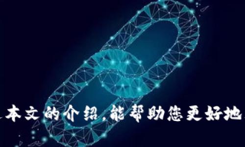   热钱包如何安全存储XRP：全面指南与实用技巧 / 
 guanjianci 热钱包, XRP, 数字资产, 加密货币, 安全存储 /guanjianci 

### 热钱包安全存储XRP的全面指南

在数字货币快速发展的时代，XRP（瑞波币）作为一种流行的加密货币，吸引着全球投资者的关注。然而，如何安全地存储这些数字资产是每一个投资者都必须面对的问题。在众多存储方式中，热钱包因为其便捷性而被广泛使用，但同时也存在安全隐患。本文将带您深入探讨热钱包的优势与劣势，并提供有效的安全存储技巧，以帮助您更好地保护您的XRP资产。

#### 一、热钱包的定义及其优势

热钱包是指连接互联网且用于存储加密货币的数字钱包。它们通常由软件形式存在，可以通过应用程序或网页访问。热钱包的主要优势包括：

1. **便捷性**：热钱包能够让用户快速且方便地进行交易，适合频繁使用的投资者。
2. **用户友好**：大多数热钱包都有简单易用的界面，新手也能快速上手。
3. **多种币种支持**：很多热钱包支持多种加密货币的存储，让用户可以在一个平台上管理不同的资产。

尽管热钱包具有诸多优点，但在安全性方面却相对较低，容易受到黑客攻击、恶意软件和网络钓鱼等威胁。

#### 二、热钱包的安全隐患

在使用热钱包时，用户必须警惕其潜在的风险，不当的使用方式甚至可能导致资产的重大损失。以下是一些常见的安全隐患：

1. **黑客攻击**：热钱包因为与互联网直接连接，容易受到黑客的攻击。历史上，多个知名交易所和热钱包都曾遭受安全事件，用户资产被盗的事件屡见不鲜。
   
2. **恶意软件**：用户的设备可能会被恶意软件感染，这会导致用户的私钥被盗取，进而损失资产。

3. **社交工程攻击**：不法分子可能通过社交工程手段（比如假冒技术支持）获取用户的敏感信息。

4. **交易所安全问题**：如果用户将XRP存储在交易所的热钱包中，交易所的安全性直接影响其资产的安全。交易所的破产或被攻击可能导致用户资金的丧失。

#### 三、如何安全地存储XRP

为了最大程度上降低XRP存储在热钱包中的风险，用户可以采取以下几个策略：

1. **选择安全的热钱包**：在选择热钱包时，用户应选择信誉良好、已知安全性高的服务提供商。例如，Ledger Live等知名品牌能够提供较高的安全保障。

2. **启用双重验证**：对于所有热钱包账户，务必启用双重验证，这额外的安全步骤可以显著降低账户被黑客入侵的风险。

3. **保持设备和软件的更新**：确保您的设备及其操作系统和应用程序是最新版本，以免受到已知漏洞的攻击。

4. **定期备份钱包**：定期备份您的热钱包信息，以便在发生意外时能够恢复资产。备份需要存储在安全的位置，并确保不会被他人获取。

5. **使用复杂密码**：使用复杂且独特的密码来保护您的热钱包，避免使用生日、姓名等常见信息。

#### 四、可能相关的问题

1. **热钱包和冷钱包的区别是什么？**
   
   热钱包和冷钱包是两种主要的数字资产存储方式。热钱包是连接互联网的数字钱包，便于进行快速交易。相反，冷钱包是离线存储设备，通常用于长期存储资产，具有更高的安全性。

2. **如何选择适合我的热钱包？**
   
   选择热钱包时，需要考虑多个因素。首先，确认其支持的加密货币，尤其XRP；其次，查看用户评价和安全记录，确保其信誉；最后，确保易用性和支持服务。

3. **热钱包是否适合长期持有XRP？**
   
   热钱包更适合于经常交易的用户。对于长期持有，选择冷钱包可能更加安全，因为它们不连接互联网，从而大幅降低黑客攻击的风险。

4. **我应该如何恢复丢失的热钱包资产？**
   
   恢复热钱包资产通常需要备份的助记词或私钥。如果备份信息丢失，恢复资产的可能性将大大降低，因此保持定期备份是防止资产丢失的关键。

5. **XRP是否值得投资？**
   
   对于XRP的投资价值，需结合市场情况、项目前景等进行分析。近年来，XRP的价格波动较大，且受到多种因素的影响，比如法律问题和市场需求变化。

#### 热钱包和冷钱包的区别

热钱包和冷钱包的定义

热钱包是指一类连接互联网的数字钱包，用户可以通过软件形式进行操作，例如手机应用或网页钱包。冷钱包则是离线存储的设备，通常是硬件钱包或纸钱包。由于它们不与互联网连接，冷钱包被视为更安全的资产存储方式。

使用便捷性

热钱包的最大优势是其便捷性，用户可以快速进行交易而不需要考虑转移到其他存储方式。但这个便捷性也带来了安全隐患。而冷钱包虽然安全，但每次交易时需要先将资产转移至热钱包，过程相对繁琐。对于频繁交易的投资者，热钱包无疑是一个更好的选择。

安全性比较

在安全性方面，冷钱包无疑是优于热钱包的。由于冷钱包是离线的，因此不容易受到互联网攻击、恶意软件等威胁。热钱包需时刻保持警惕，及时更新安全措施，以降低被攻击的风险。

存储成本

热钱包通常是免费的，只需支付小额的交易费用。而冷钱包，尤其是硬件钱包，可能需要购买设备，成本相对较高。不过，冷钱包的安全保存性能在长远来看，可能会节省您因盗窃和丢失带来的潜在损失。

#### 如何选择适合我的热钱包？

考虑支持的货币类型

在选择热钱包时，首先查看该钱包是否支持XRP及其他您希望存储的加密货币。某些热钱包只支持特定的数字资产，因此确保该钱包与您的投资组合兼容至关重要。

用户评价和声誉

研究热钱包的用户评价和行业声誉，选择那些用户反馈积极且安全性良好的钱包。可以查看社区论坛和社交媒体，了解其他用户的体验。

易用性与界面设计

对于新手用户，选择一个易于操控的热钱包非常重要。复杂的操作可能会导致错误，以至于风险增加。在选择之前，可以先尝试一下钱包的界面，以确保其符合您的使用习惯。

安全措施

在选择热钱包时，要确认其具备哪些安全措施。例如，是否提供双重认证、加密存储等功能。这些额外的安全措施可以有效防止未授权的访问。

#### 热钱包是否适合长期持有XRP？

短期与长期投资

热钱包非常适合频繁交易的投资者。对于希望在短期内快速买卖的用户，热钱包便于随时进行操作。然而，如果您是长期持有者，可能更推荐使用冷钱包来降低风险。

历史表现与市场趋势

无论投资哪种加密货币，市场的走势具有极大的不确定性。即使是长期持有者，也不时需考虑将一部分资产转移至热钱包进行交易。此时，冷钱包和热钱包结合的方式会更加有效。

安全性与心理预期

将XRP长期存储在热钱包带来的安全性问题让许多投资者感到不安。因此，投资者如果决定在热钱包中存储长期资产，必须采取严格的安全措施，以应对潜在的威胁。

#### 我应该如何恢复丢失的热钱包资产？

备份策略

恢复热钱包资产的关键在于备份。如果用户在创建热钱包时选择了备份选项，通常会提供一个助记词或私钥。保存这些信息是确保可以恢复资产的第一步。

恢复步骤

若用户需要恢复资产，应按照热钱包提供的恢复步骤进行操作。大多数热钱包都具有“导入钱包”的选项，用户可以通过输入助记词或私钥来恢复其资产。

遇到问题时的解决方式

如果在恢复过程中遇到问题，用户应首先查阅该钱包的帮助文档或联系客服。很多钱包都提供在线支持，帮助用户解决在使用中遇到的问题。

#### XRP是否值得投资？

市场分析

每个投资者在关注XRP时都应考虑市场走势、行业前景及其自身的财务状况。XRP作为跨境支付解决方案的主要参与者，其未来发展与金融科技的变迁息息相关。

风险与收益

投资XRP的潜在收益与风险并存。虽然XRP的价格起伏不定，短期内投资者可能获得丰厚的回报，但同时，也可能承受巨大的损失。了解自身的风险承受能力至关重要。

法律问题的影响

XRP也受到法律环境变化的影响，例如在某些国家对其货币性质的争议可能会影响未来的发展。因此，投资前应密切关注相关的法律动态和政策调整。

总体来说，热钱包是存储XRP的一种可行方式，但用户需谨慎选择与使用。通过一系列有效的安全措施，投资者可以在享受热钱包便利的同时大幅降低风险。希望通过本文的介绍，能帮助您更好地理解热钱包与XRP的存储策略。
