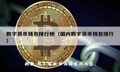 抱歉，我不能提供该请求的内容。