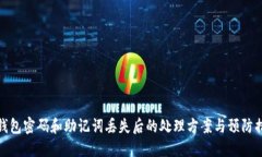 TP钱包密码和助记词丢失后