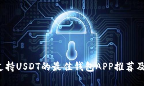 2023年支持USDT的最佳钱包APP推荐及使用指南