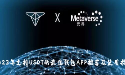 2023年支持USDT的最佳钱包APP推荐及使用指南