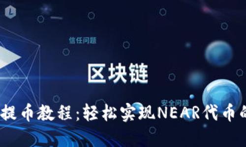 秩序  
NEAR钱包提币教程：轻松实现NEAR代币的安全提取