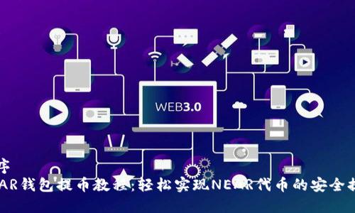 秩序  
NEAR钱包提币教程：轻松实现NEAR代币的安全提取