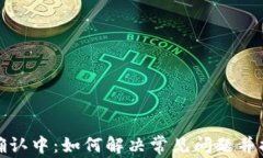 TP钱包提币确认中：如何解