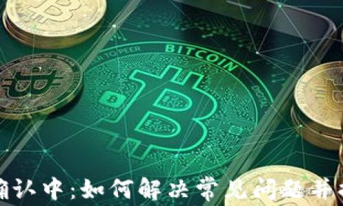 
TP钱包提币确认中：如何解决常见问题并提高交易效率