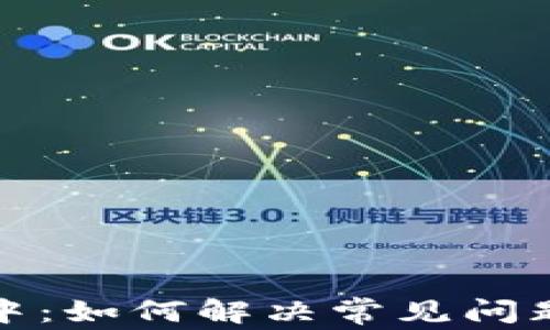 
TP钱包提币确认中：如何解决常见问题并提高交易效率