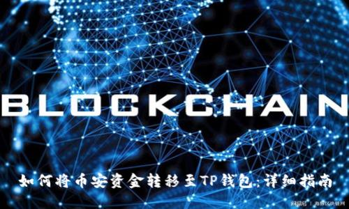 如何将币安资金转移至TP钱包：详细指南