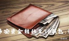 如何将币安资金转移至T