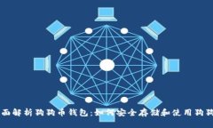 全面解析狗狗币钱包：如