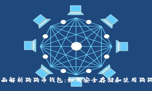 全面解析狗狗币钱包：如何安全存储和使用狗狗币
