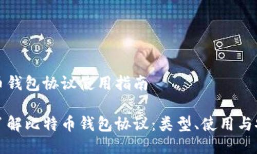 比特币钱包协议使用指南

深入了解比特币钱包协议：类型、使用与安全性