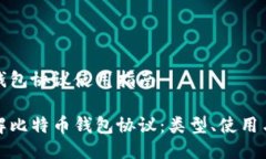 比特币钱包协议使用指南