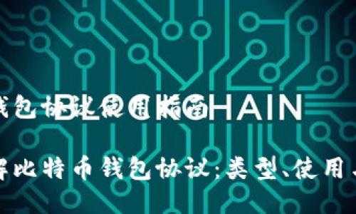 比特币钱包协议使用指南

深入了解比特币钱包协议：类型、使用与安全性