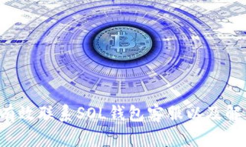 注意：由于内容长度要求比较大，我会尽量涵盖每个部分，确保信息全面且有深度。

  如何快速联系SOL钱包客服，解决您的问题 / 

 guanjianci SOL钱包, SOL钱包客服, 数字资产管理, 区块链安全 /guanjianci 

SOL钱包是加密货币领域中一个备受欢迎的数字钱包，以其安全性和便捷性受到广泛赞誉。然而，面对复杂的区块链技术和加密货币的运作方式，用户在使用SOL钱包的过程中难免会遇到各种问题。这时，联系SOL钱包客服显得尤为重要。在本文中，我们将深入探讨SOL钱包客服的渠道、常见问题及解决方案、以及如何更有效地维护您的数字资产安全。

一、SOL钱包概述

SOL钱包是专为管理SOL（Solana平台的原生代币）及其他加密资产而设计的数字钱包。它不仅支持存储、发送和接收SOL代币，还可以管理其他基于Solana区块链的代币。SOL钱包采用高级加密技术来保护用户的私钥，从而确保用户资产的安全防护。同时，SOL钱包为用户提供简单友好的界面，使新手投资者也能够轻松使用。

二、联系SOL钱包客服的必要性

随着加密货币市场的不断发展，用户在使用SOL钱包时可能会碰到各种问题，例如交易延迟、钱包无法访问、代币丢失等。这些问题如果不及时解决，可能会导致资产损失或者更严重的后果。因此，了解如何联系SOL钱包客服非常重要。客服团队能够为用户提供专业的技术支持，帮助用户及时解决问题，保障其资产安全。

三、如何联系SOL钱包客服

SOL钱包提供多种客服渠道，用户可以根据自身情况选择合适的方法联系到客服团队：

ul
    listrong官网支持：/strong访问SOL钱包官方网站，在“帮助中心”或“支持”页面查找常见问题解答及联系方式。/li
    listrong在线客服：/strong部分钱包可能提供实时在线聊天功能，用户可以立即与客服人员沟通，获得即时帮助。/li
    listrong邮件支持：/strong用户可以发送电子邮件至SOL钱包客服邮箱，描述遇到的问题，等待客服的回复。/li
    listrong社交媒体：/strong许多SOL钱包在社交媒体（例如Twitter、Telegram等）上设有官方账号，通过这些平台也可以获得技术支持。/li
/ul

为了获得最好体验，用户在联系SOL钱包客服时，建议提前准备好与问题相关的具体信息，包括账户信息、问题描述、截图等，以便客服能够快速定位问题并给予帮助。

四、常见问题及解决方案

在使用SOL钱包的过程中，用户可能会遇到以下常见问题：

问题一：如何找回丢失的SOL钱包密码？

找回丢失的SOL钱包密码是一件十分重要的事情，因为丢失密码意味着无法访问钱包和资产。一般情况下，SOL钱包会提供恢复工具和步骤：

1. **备份恢复**：许多钱包在创建过程中会提供助记词（种子短语），用户需妥善保管。如果用户忘记密码，可以通过助记词在新的设备上重新创建钱包，从而找回资产。

2. **联系客服**：如果用户未备份助记词，可以考虑联系SOL钱包客服。在描述问题时，细致说明情况并提供必要信息，客服可能会给出进一步的解决方法。

3. **风险提示**：在找回密码过程中，务必警惕钓鱼网站与诈骗行为。只有从官方渠道获取的恢复方法才是安全可靠的。

问题二：为什么SOL钱包无法访问？

无法访问SOL钱包的原因有很多，可能是网络问题、服务器维护、错误的登录信息等。解决这个问题的方法包括：

1. **检查网络连接**：首先确认设备是否连接到互联网，并尝试重启路由器。同时，使用不同的网络环境（例如手机网络）进行访问，看问题是否解决。

2. **检查服务状态**：访问SOL钱包官网及社交媒体，以确认是否有服务器故障或维护通知。如果服务器正在维护，通常需要等待一段时间。

3. **清理缓存**：若问题依旧，可以尝试清除浏览器缓存、Cookies，或者使用不同的浏览器进行访问。

4. **联系客服**：如果以上步骤都不能解决问题，建议联系SOL钱包客服反馈情况，了解是否有其他用户同样遭遇该问题。

问题三：交易出现延迟，如何处理？

交易延迟是加密货币交易中常见的问题，可能由网络拥堵、矿工费用过低等因素造成。解决此类问题的途径包括：

1. **确认交易状态**：查看交易是否在区块链上已被记录，用户可以通过区块链浏览器输入交易哈希，确认交易状态。

2. **提高矿工费**：若交易延迟因矿工费用低，用户可以尝试在SOL钱包或相应的交易平台上选择更高的手续费，重新发送未确认的交易。

3. **联系客服支持**：如果交易问题长期未解决，联系SOL钱包客服获取帮助是最佳选择，他们可以提供专业支持和更详细的信息。

问题四：如何保障SOL钱包的安全？

数字资产安全是每位用户最关心的问题之一，以下几个方面可以帮助用户提升SOL钱包的安全性：

1. **使用强密码**：创建强劲的密码，结合字母、数字和特殊字符，且定期更改密码。

2. **启用双重认证**：若SOL钱包支持，务必开启双重认证功能，增加账户的安全层级。

3. **定期备份**：定期备份助记词和私钥，并妥善保存，建议避免将私钥以电子方式存储，避免泄露风险。

4. **警惕钓鱼网站**：对点击的链接保持警惕，确保从官方渠道获取软件和更新的链接，避免遭受钓鱼攻击。

问题五：如何更换SOL钱包的网络或链接其他钱包？

更换SOL钱包网络或连接其他钱包的过程需要谨慎操作，步骤如下：

1. **查看兼容性**：在更换网络前，首先需要确认新钱包是否兼容SOL代币，并支持相关区块链协议。

2. **导出私钥或助记词**：在切换网络或更换钱包之前，确保将当前的钱包私钥或助记词安全备份，以防数据丢失。

3. **导入钱包**：根据新的钱包设置说明，导入之前备份的私钥或助记词，以便安全地恢复和管理资产。

4. **联系客服协助**：在出现问题时，及时联系SOL钱包客服，了解更多关于不同网络之间的操作注意事项。

总结

SOL钱包不仅为用户提供了便捷的数字资产管理服务，同时也带来了许多潜在问题。在使用SOL钱包的过程中，不可避免会遇到各种技术问题和安全挑战。因此，了解如何有效联系SOL钱包客服以及解决常见问题至关重要。希望通过本文的深入分析，能够帮助用户更好地理解与使用SOL钱包，保障个人数字资产的安全。如果您还有其他疑问，欢迎随时咨询SOL钱包客服。