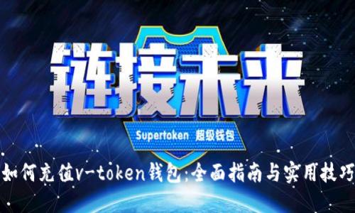 如何充值v-token钱包：全面指南与实用技巧