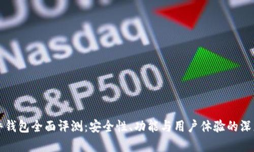 TP硬件钱包全面评测：安全性、功能与用户体验的深度分析