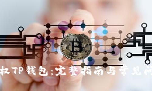 如何授权TP钱包：完整指南与常见问题解答