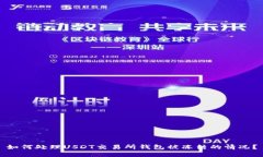 如何处理USDT交易所钱包被