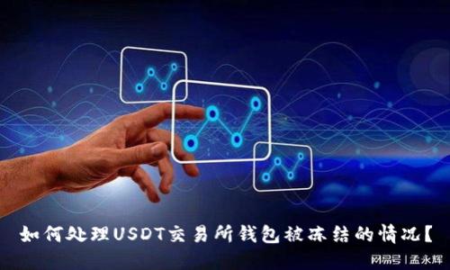 如何处理USDT交易所钱包被冻结的情况？