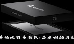 最早的比特币钱包：历史