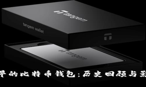 最早的比特币钱包：历史回顾与影响