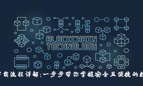 TP钱包app下载流程详解：一步步带你掌握安全且便捷的数字资产管理
