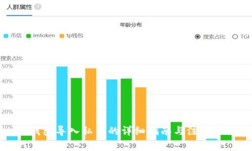 TP钱包导入私钥的详细指南与注意事项
