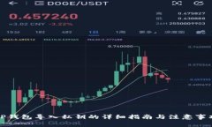 TP钱包导入私钥的详细指南