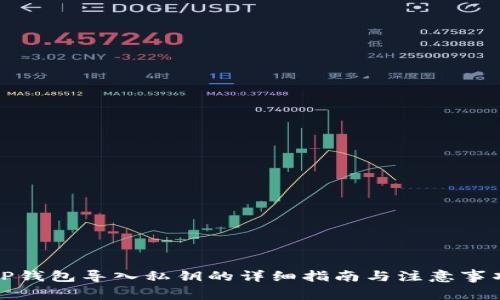 TP钱包导入私钥的详细指南与注意事项