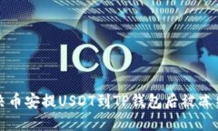 如何解决币安提USDT到TP钱