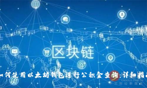 如何使用以太坊钱包进行公积金查询：详细指南