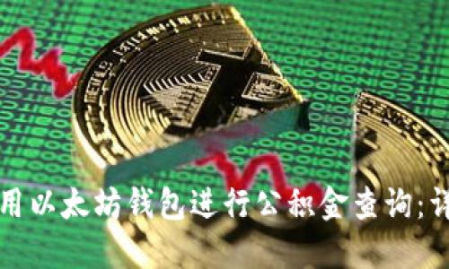 如何使用以太坊钱包进行公积金查询：详细指南