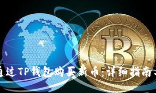 如何通过TP钱包购买新币：详细指南与技巧