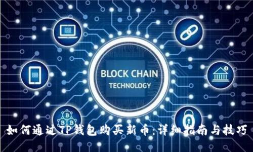 如何通过TP钱包购买新币：详细指南与技巧