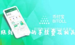 以太坊转账到G钱包的手续