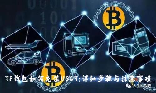 TP钱包如何充值USDT：详细步骤与注意事项