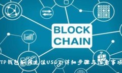 TP钱包如何充值USDT：详细