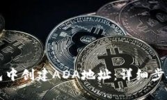 如何在TP钱包中创建ADA地址